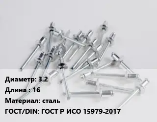 Заклепка 3.2х16 сталь ГОСТ: ГОСТ Р ИСО 15979-2017